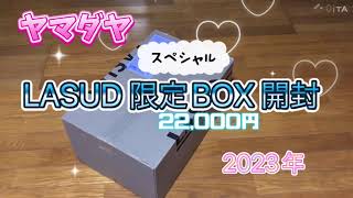 ヤマダヤ福袋 LASUD限定BOX 開封 [upl. by Llevart]