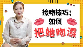 讓妹子無法抗拒的接吻技巧，讓她主動對你說想要 [upl. by April]