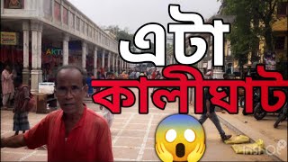 এটা“কালীঘাট“🌺 Kalighat Temple Kolkata  Bengali Vlog [upl. by Tyoh]