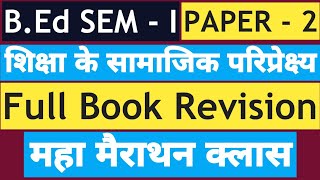 BEd【SEM  I】शिक्षा के सामाजिक परिप्रेक्ष्य  Full Book Revision  महा मैराथन क्लास  BY SP SIR [upl. by Senoj223]