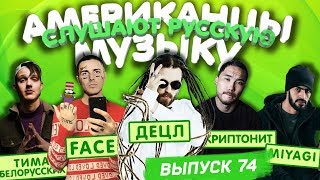 Американцы Слушают Русскую Музыку 74 FACE Miyagi Скриптонит Децл MORGENSHTERN Нурминский ОБЛА [upl. by Kristi752]