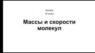 Физика 10 класс Массы и скорости молекул [upl. by Achorn]