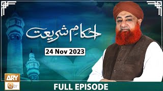 Ahkam e Shariat  Mufti Muhammad Akmal  Solution of Problems  24 Nov 2023  ARY Qtv [upl. by Donn]