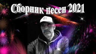 Сборник песен  2021 зима  Сергей Орлов [upl. by Avlem]