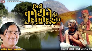 Giri Taleti Ne Kund Damodar Bhajan  Praful Dave  Narsinh Mehta Junagadh Girnar Taleti [upl. by Remde28]