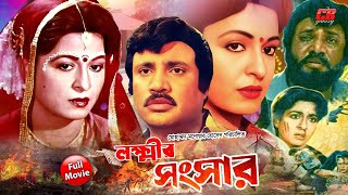 Shabana Movie Lokkhir Songshar  লক্ষ্মীর সংসার  Shabana  Jashim  Zafar Iqbal  Full HD [upl. by Nered497]