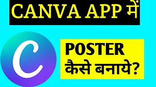 CANVA APP ME POSTER KAISE BANAYE [upl. by Kaya]