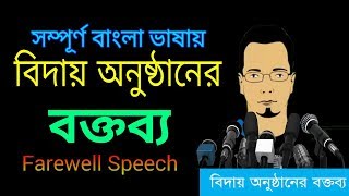 Farewell Speech in Bangla  Education BD [upl. by Rudie766]