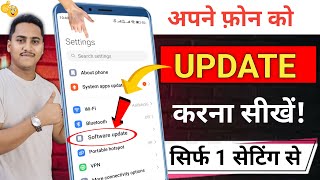 Mobile Ka Software Update keise karen  Mobile Update Kaise Kare  Mobile Update Karne Ka Tarika [upl. by Enitsyrhc701]