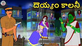 Telugu Stories  దెయ్యం కాలనీ  The Haunted Colony  Telugu Horror Stories  Telugu Kathalu [upl. by Essyle]