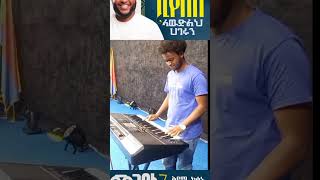 መጋቢት7ሚሊኒየምአዳራሽ🔥🔥🖤yidnekachewteka subscribing music amharicmezmur sharing piano mezmurepro [upl. by Zeke]