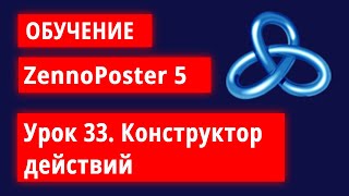 Обучение по ZennoPoster  Урок 33 Конструктор действий [upl. by Siraval]