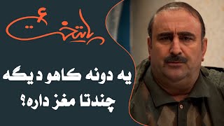 Serial Paytakht 6  سریال پایتخت 6  یه دونه کاهو دیگه چندتا مغز داره؟ [upl. by Angie858]