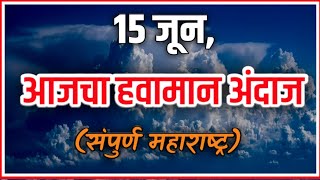 151617 जुन आजचा हवामान अंदाज महाराष्ट्र राज्य Todays weath [upl. by Adnovahs]