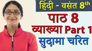 Sudama Charit Part 1 सुदामा चरित Explanation  Ch 8  Hindi CBSE Class 8 New Syllabus CBSE 2023 [upl. by Aetnuahs949]