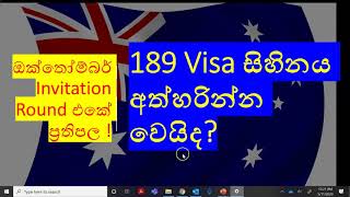 189 Visa සිහිනය අත්හරින්න වෙයිද ඔක්තෝම්බර් Invitation Round එකේ ප්‍රතිපල  Lankan In Melbourne [upl. by Eyeleen]