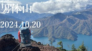 山登り六年生の登山日記 212座目 男体山 2024年10月20日 [upl. by Mariette761]