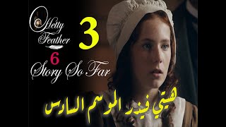 Hetty Feather S06 Ep 03 The Final Chapter الموسم السادس، الحلقة الثالثة والأخيرة [upl. by Gautious]