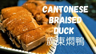 Why Cantonese Braised Duck is Best  廣東燜鴨  by Chef Ray [upl. by Akilam]