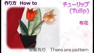 ⁂布花⁂ チューリップ 作り方 How to make Fabric Tulip【布あそぼ】 [upl. by Lorena]