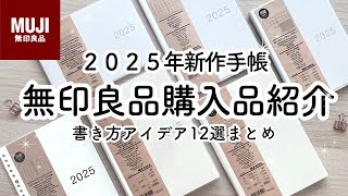 【無印良品】2025手帳の書き方アイデア12選  簡単まとめ  おすすめ購入品紹介  MUJI stationery [upl. by Livingstone]