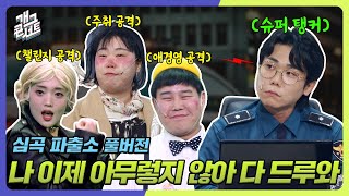 풀버전✂ 어떤 빌런이 들어와도 다 받아내는 송필근 다 드루와 심곡 파출소 개그 콘서트Gag Concert Ep1098  KBS 241117 방송 [upl. by Hamal]