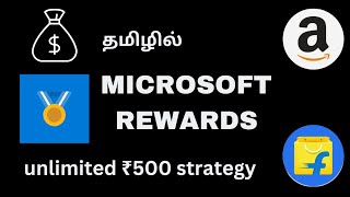 Microsoft Rewards In Tamil  Earn Money Online [upl. by Bartlett32]