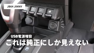 【新型ジムニー】USB電源増設DIY [upl. by Nylrem]