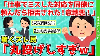 【報告者キチ】「同僚社員に私が仕事ミスした対応を頼んだら拒否された…意地悪！」機械音痴で仕事ができない女性社員の報告にスレ民驚愕w【2chゆっくり解説】 [upl. by Behm]