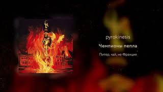 pyrokinesis  чемпионы пепла Вневесомости prod [upl. by Llien240]