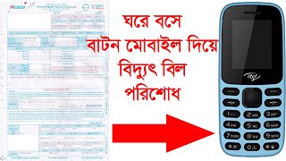 How to Pay Electricity bill by using Button Mobile  বাটন মোবাইল দিয়ে নিজে নিজেই বিদ্যুৎ বিল পরিশোধ [upl. by Atiuqihs]