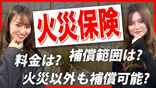 火災保険の仕組み！料金  補償範囲  火災保険以外も補償可能？ [upl. by Idolla]