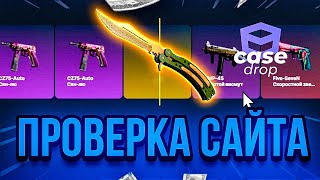 CASEDROP  ПРОВЕРКА ДЕШЕВЫХ КЕЙСОВ  ПРОМОКОД НА CASEDROP и КЕЙСДРОП  изи дроп следующий [upl. by Sucramd]