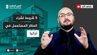 شروط وخطوات شراء عقار مستعمل في تركيا [upl. by Halsted]