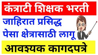 कंत्राटी शिक्षक भरती जाहिरात प्रसिद्ध  पेसा शिक्षक भरती [upl. by Nadler]