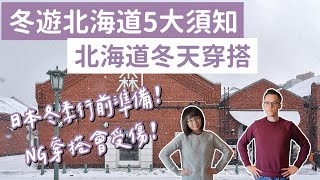 北海道冬天5大須知❗️北海道冬天穿搭、北海道冬天溫度、北海道行前準備❗️北海道自由行北海道旅遊北海道旅行冬天北海道穿搭北海道冬天穿著北海道冬天天氣日本冬天穿搭北海道vlog 2A夫妻 [upl. by Repsag]