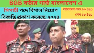 সিপাহী পদে বর্ডার BGB তে নিয়োগ বিজ্ঞপ্তি প্রকাশ ২০২৪ BGB Job circular publish  2024 Bangla [upl. by Dranyar]