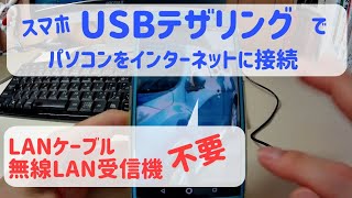 スマホのUSBテザリングでパソコンをインターネットに接続する [upl. by Jones]