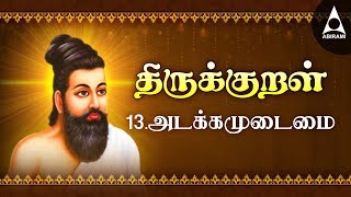 அடக்கம் உடைமை  அதிகாரம் 13  அறத்துப்பால்  திருக்குறள்  Adakkam Udaimai  Adhikaram 13  Kural [upl. by Suivatnad281]