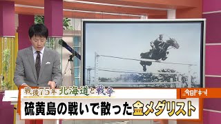 硫黄島の戦いで散った金メダリスト「戦後75年 北海道と戦争」2020年9月16日放送 [upl. by Tsenrae]