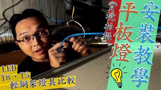 DIY平板燈安裝教學 T8T5LED輕鋼架燈比較 實境安裝拍攝｜DIY實作｜【宅水電】 [upl. by Aseuqram]