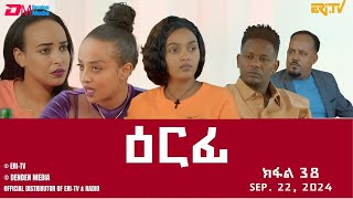 ዕርፊ  ተኸታታሊት ፊልም  ክፋል 38  Eritrean Drama  Erfi Part 38  September 22 2024  ERiTV [upl. by Einnig869]