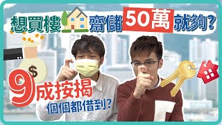 【新手買樓 2023】儲夠50萬就可以俾首期做業主 留意4大陷阱 隨時搞到撻訂收場 CC中文字幕 chicksirinvest [upl. by Joappa351]