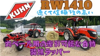 KUHN 丸ベール用の牽引可能な自動装填ラッパー RW1410 [upl. by Maxama]