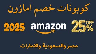 كود خصم امازون I كوبون خصم امازون 2025 راس السنة [upl. by Story]