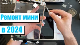 Ремонт iPad mini в 2024 году  Имеет смысл [upl. by Schulman]