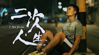 🏃🏻‍♂️二次人生  劇透影評丨人生總要為自己歡呼一次｜每個人都有一位恩師｜跑步的精神｜廣東話影評丨I Still Remember丨戲痴HeyChill [upl. by Bernt]