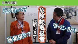 人気国家資格！乙種第四類危険物取扱者乙４とは！？甲種・乙種・丙種の違いや、必要な場面とは。 [upl. by Kathleen]