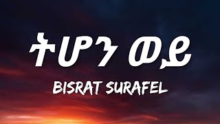 Bisrat Surafel  Tehon Wey Lyrics  ትሆን ወይ  Ethiopian Music [upl. by Alfons]