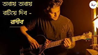 Taray Taray  James । Shundori Toma Amar  James । Cover  Ragib [upl. by Kram]